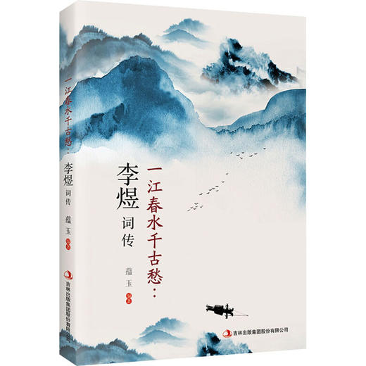 一江春水千古愁:李煜词传 商品图0