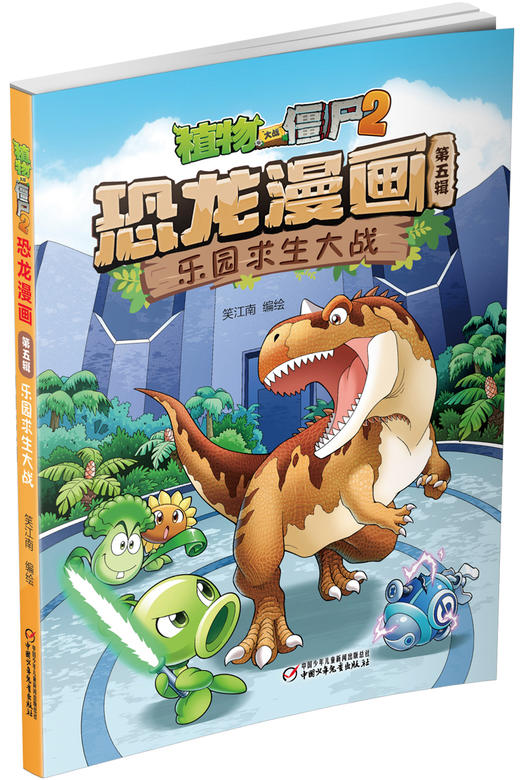 植物大战僵尸2恐龙漫画第五辑