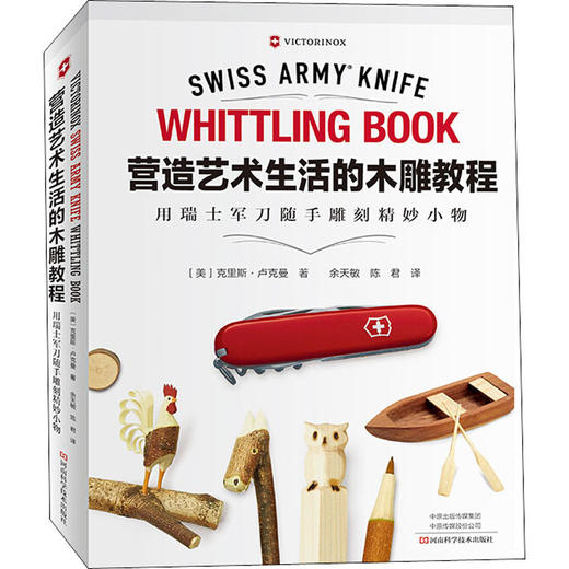 营造艺术生活的木雕教程 用瑞士军刀随手雕刻精妙小物 商品图0