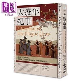 【中商原版】大疫年纪事 史上第一部瘟疫文学 欧洲小说之父丹尼尔 狄福融合纪实与想像之震撼作品 港台原版 麦田