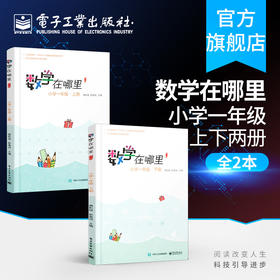 数学在哪里 修订版 小学一年级 上册+数学在哪里 修订版 小学一年级 下册 一年级学数学长智慧数学知识集锦数学思维培养教程