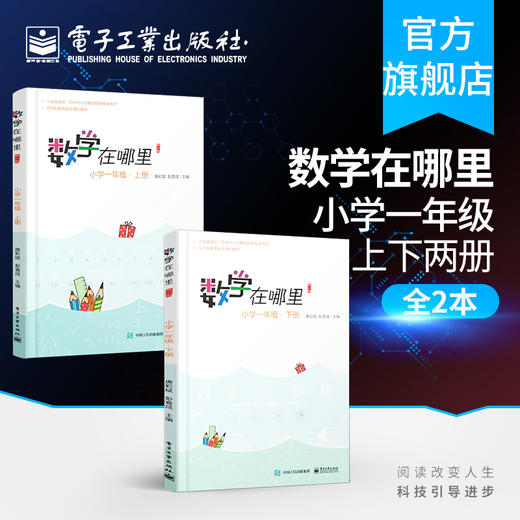 数学在哪里 修订版 小学一年级 上册+数学在哪里 修订版 小学一年级 下册 一年级学数学长智慧数学知识集锦数学思维培养教程 商品图0