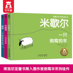 【丹妈读童书】倒霉羊系列哲理绘本（3册）-米歇尔，布丽奇，路路