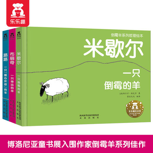 【丹妈读童书】倒霉羊系列哲理绘本（3册）-米歇尔，布丽奇，路路 商品图0