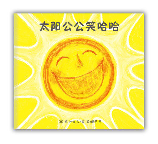 太阳公公笑哈哈 商品图0