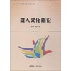 聋人文化概论 商品缩略图0