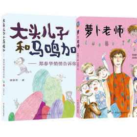 萝卜老师+大头儿子和马鸣加（2册）
