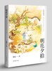 朝花夕拾（作家经典文库） 商品缩略图0