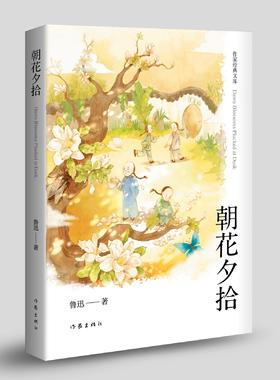 朝花夕拾（作家经典文库）