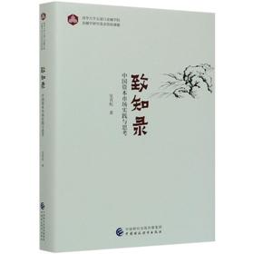 致知录 中国资本市场实践与思考