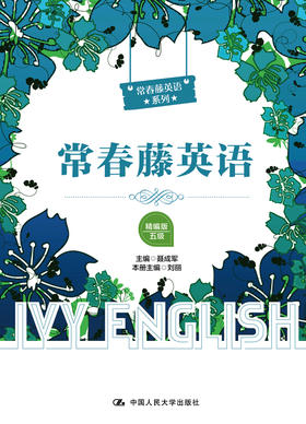 常春藤英语（精编版·五级）（常春藤英语系列）/适合初三学生阅读