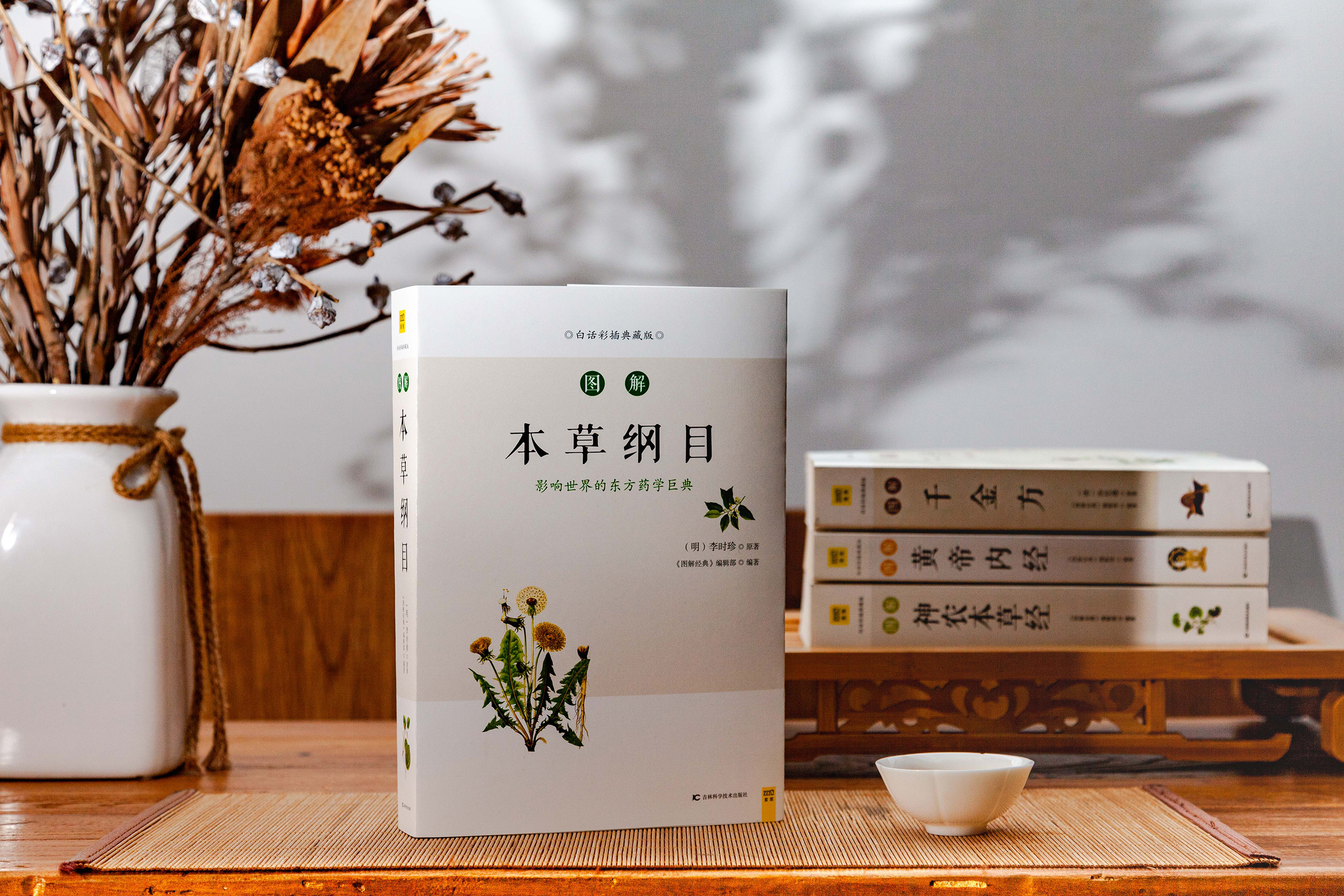 图解本草纲目（影响世界的东方药学巨典）