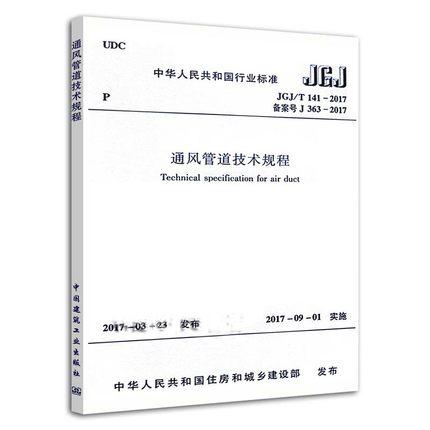 JGJ/T141-2017通风管道技术规程 商品图0