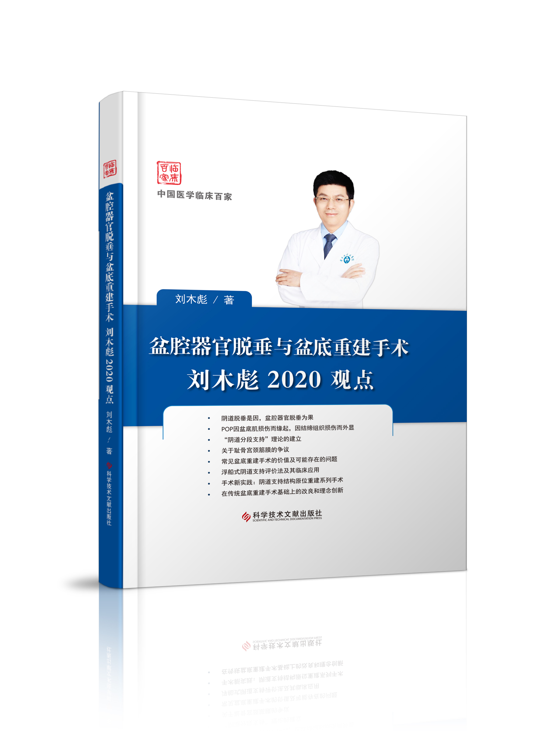 盆腔器官脱垂与盆底重建手术刘木彪2020观点 刘木彪著