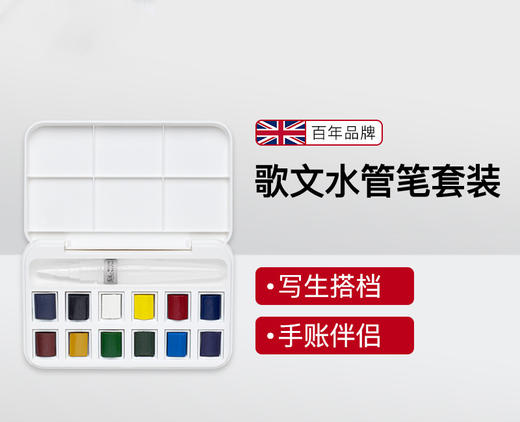 【温莎牛顿】水彩水管笔套装（12色） 商品图1
