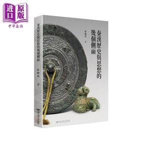 【中商原版】秦汉历史与思想的几个侧面 港台原版 林聪舜 台湾清华大学 中国古代史