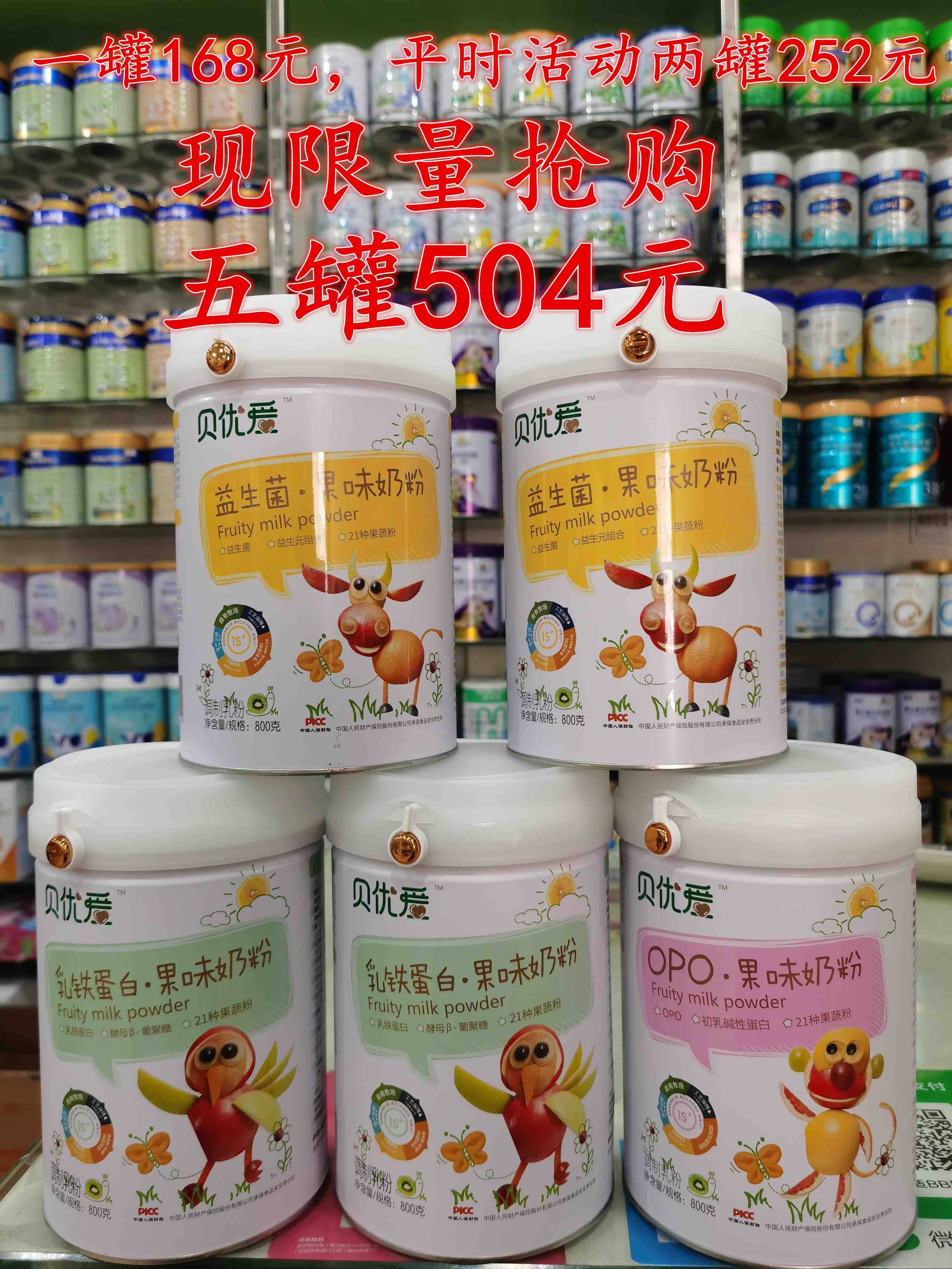 倍优倍爱果味奶粉“买三送二”，即800克五罐504元