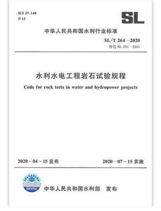 SL/T 264-2020 水利水电工程岩石试验规程 商品图0