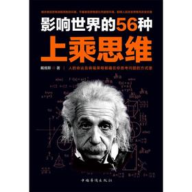 影响世界的56种上乘思维