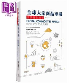 预售 【中商原版】全球大宗商品市场 从到期货 港台原版 巴曙松 Ba Shusong 香港商务印书馆