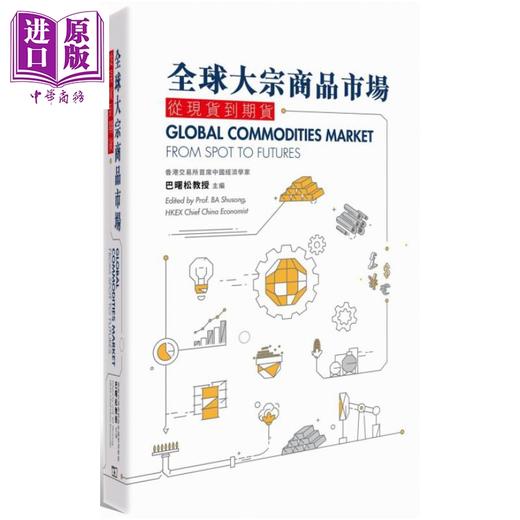 预售 【中商原版】全球大宗商品市场 从到期货 港台原版 巴曙松 Ba Shusong 香港商务印书馆 商品图0