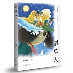 稻草人（作家经典文库）