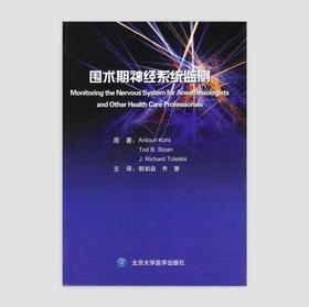 《围术期神经系统监测》 北医社  作者:（美）科特　等原著， 韩如泉，乔慧　主译