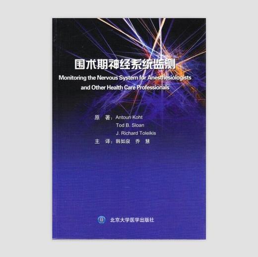 《围术期神经系统监测》 北医社  作者:（美）科特　等原著， 韩如泉，乔慧　主译 商品图0