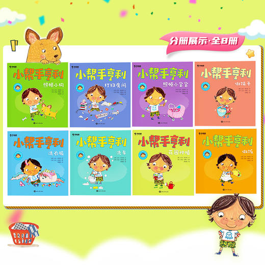 【2-6岁适读】小帮手亨利全套8册 幼儿生活能力启蒙绘本 商品图3