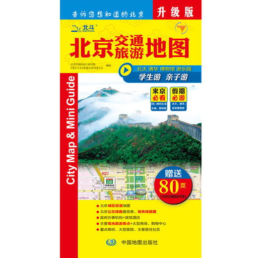 北京交通旅游地图【赠送80页北京交通旅游手册 】 商品图1