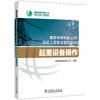 起重设备操作(国家电网有限公司技能人员专业培训教材) 商品缩略图0
