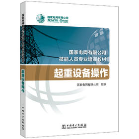 起重设备操作(国家电网有限公司技能人员专业培训教材)