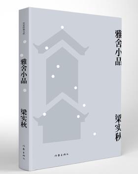 雅舍小品（作家经典文库）