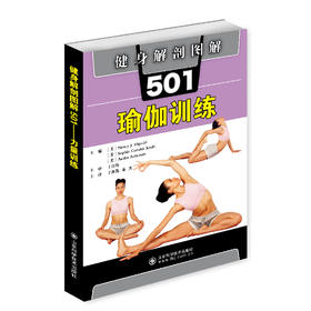 健身解剖图解501：瑜伽训练