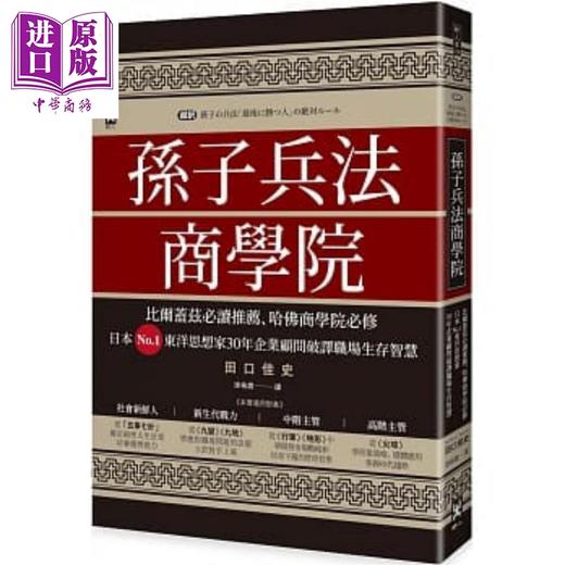 【中商原版】孙子兵法商学院（三版）  东洋思想家30年企业顾问破译职场生存智慧 自我成长 港台原版   商品图0