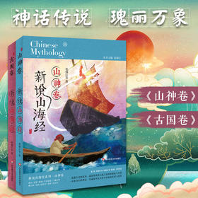 【7-12岁】新说山海系列绘本 套装2册 山神卷+古国卷 经典中国神话佳作 儿童文学