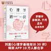 心理学通识 刘嘉 著 社科心理学基础30讲 科普 罗振宇俞敏洪推荐图书 商品缩略图0