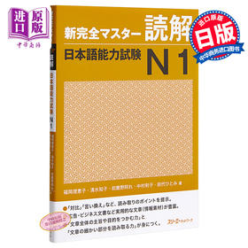 【中商原版】新完全掌握 读解 日语能力考试N1 日文原版 新完全マスター読解 日本語能力試験N1