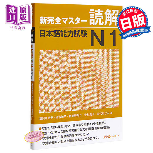 【中商原版】新完全掌握 读解 日语能力考试N1 日文原版 新完全マスター読解 日本語能力試験N1 商品图0