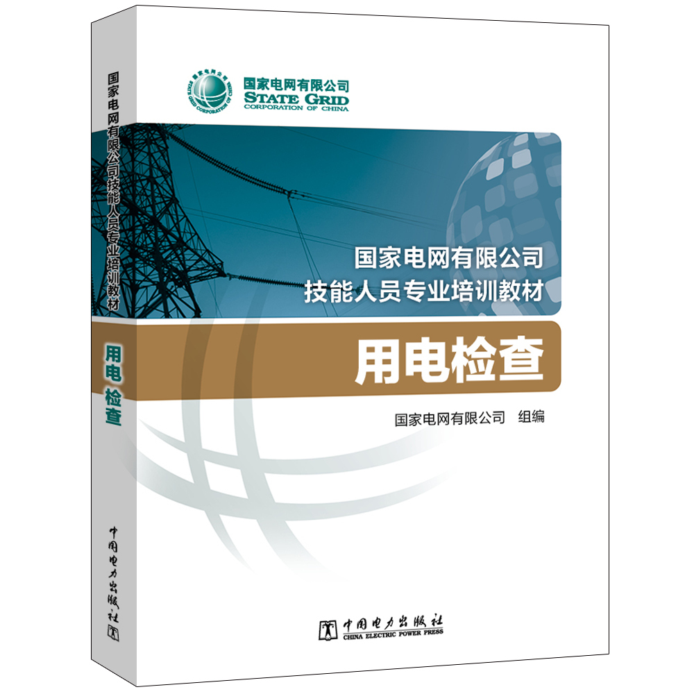 用电检查(国家电网有限公司技能人员专业培训教材)