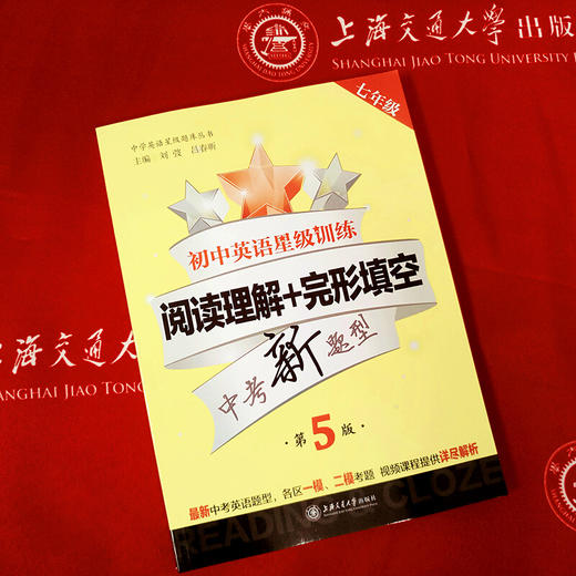 【新版】初中英语星级训练—阅读理解+完形填空 七年级（第5版）交大之星 7年级 第五版 商品图3