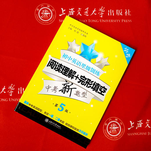 【新版】初中英语星级训练——阅读理解+完形填空（中考）第5版 交大之星 商品图3