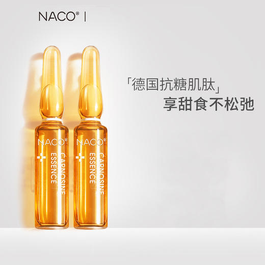 【3盒】naco肌肽原液抗糖化祛黄