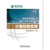 计量检验检测(国家电网有限公司技能人员专业培训教材) 商品缩略图1