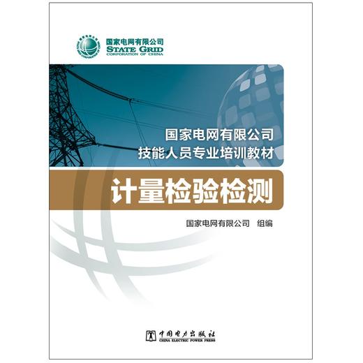 计量检验检测(国家电网有限公司技能人员专业培训教材) 商品图1