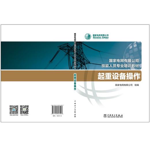 起重设备操作(国家电网有限公司技能人员专业培训教材) 商品图2