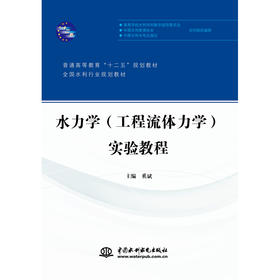 水力学（工程流体力学）实验教程（普通高等教育“十二五”规划教材 全国水利行业规划教材）