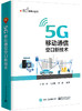 5G 移动通信空口新技术 商品缩略图0