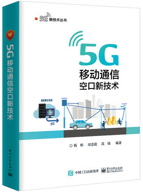 5G 移动通信空口新技术