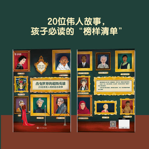 【6-14岁适读 】改变世界的超级英雄 20位传奇人物励志故事 商品图1